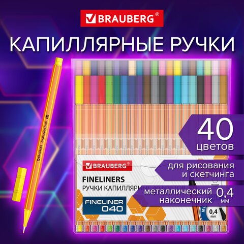 Набор капиллярных ручек Brauberg 144146 (40цв)
