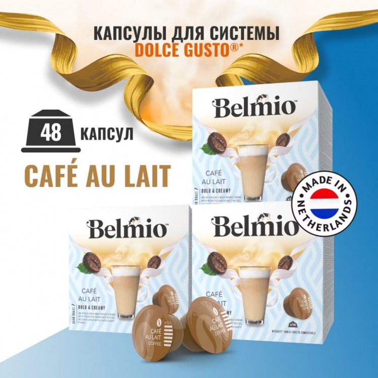 Кофе в капсулах Belmio Cafe au Lait