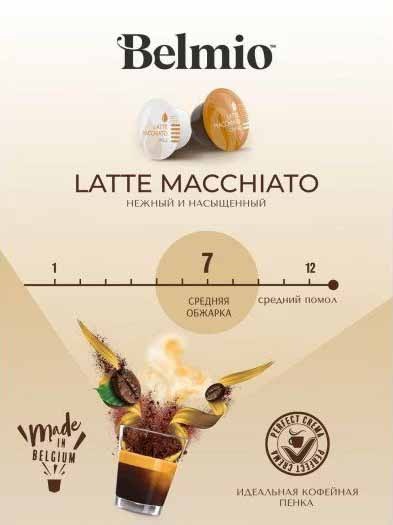 Кофе в капсулах Belmio Latte Macchiato