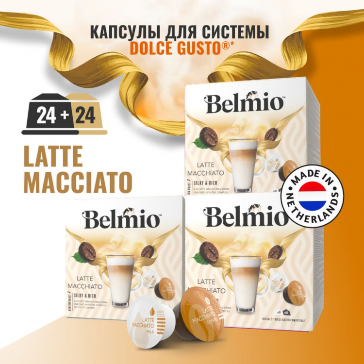 Кофе в капсулах Belmio Latte Macchiato