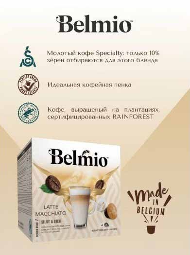 Кофе в капсулах Belmio Latte Macchiato