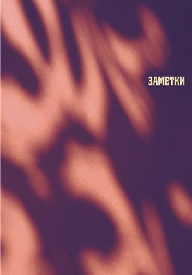 

Записная книжка, Игра теней / КЗ6804079