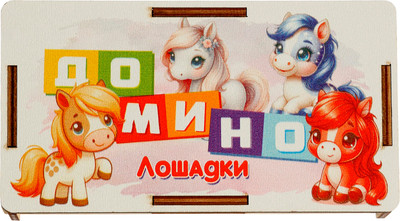 

Развивающая игра, Лошадки / 10780415