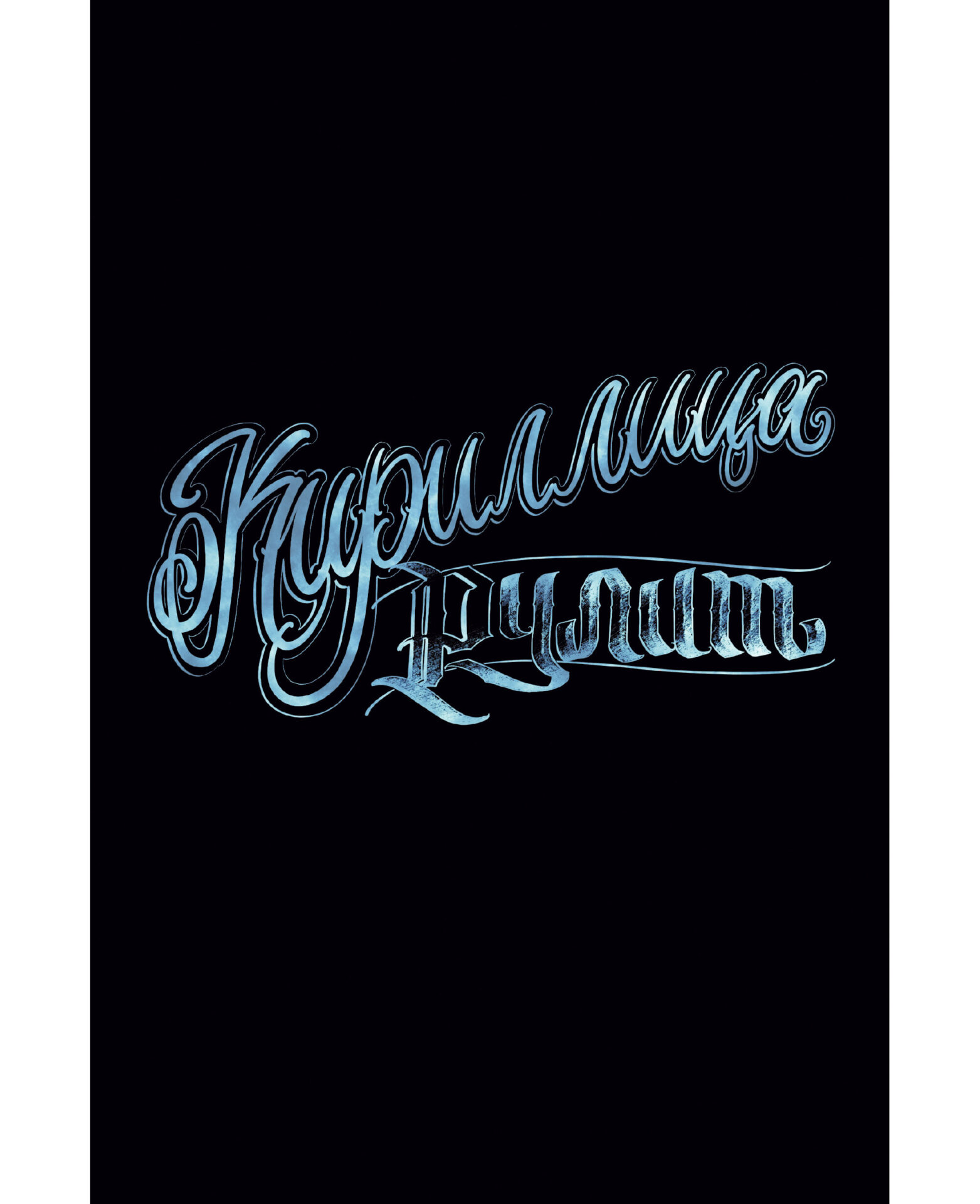 Записная книжка Listoff Кириллица рулит / КЗ6804062