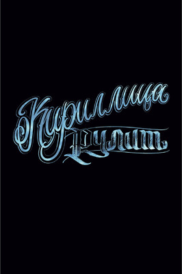 

Записная книжка, Кириллица рулит / КЗ6804062