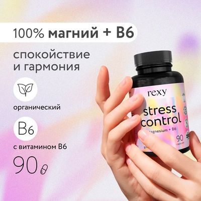 Витаминно-минеральный комплекс Rexy Stress control магний+витамин В6 (90 капсул)