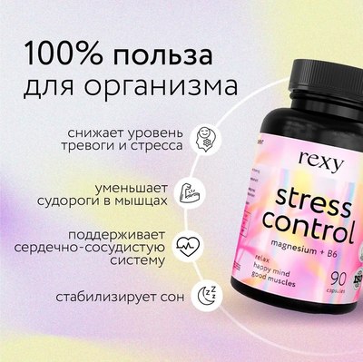 Витаминно-минеральный комплекс Rexy Stress control магний+витамин В6 (90 капсул)