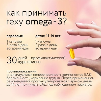 Жирные кислоты Rexy Happy girl Омега-3 (90 капсул)