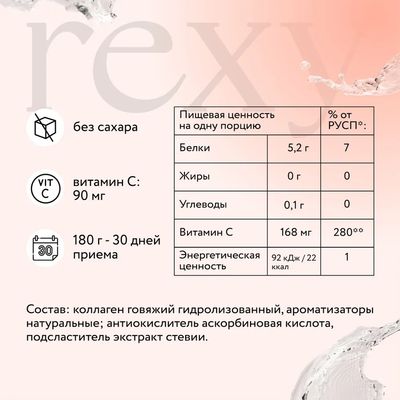 Комплексная пищевая добавка Rexy Пептиднывй коллаген  с витамином С (180г, нейтральный)