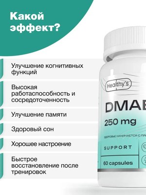 Пищевая добавка Healthys ДМАЭ (60 капсул)