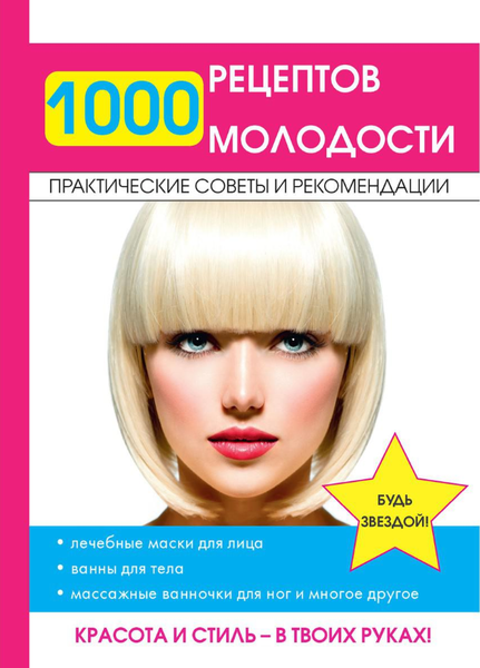 Книга Rugram 1000 рецептов молодости твердая обложка