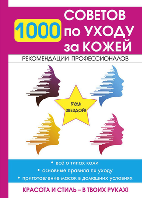 

Книга, 1000 советов по уходу за кожей твердая обложка