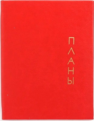 

Записная книжка, Proxima / КЗРКФ6804270