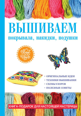 

Книга, Вышиваем покрывала, накидки, подушки твердая обложка