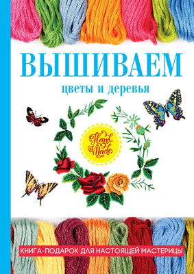 

Книга, Вышиваем цветы и деревья твердая обложка