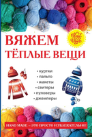 

Книга, Вяжем теплые вещи твердая обложка