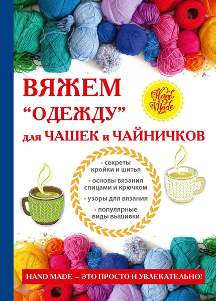 Книга Rugram Вяжем одежду для чашек и чайничков твердая обложка