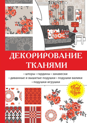 

Книга, Декорирование тканями твердая обложка