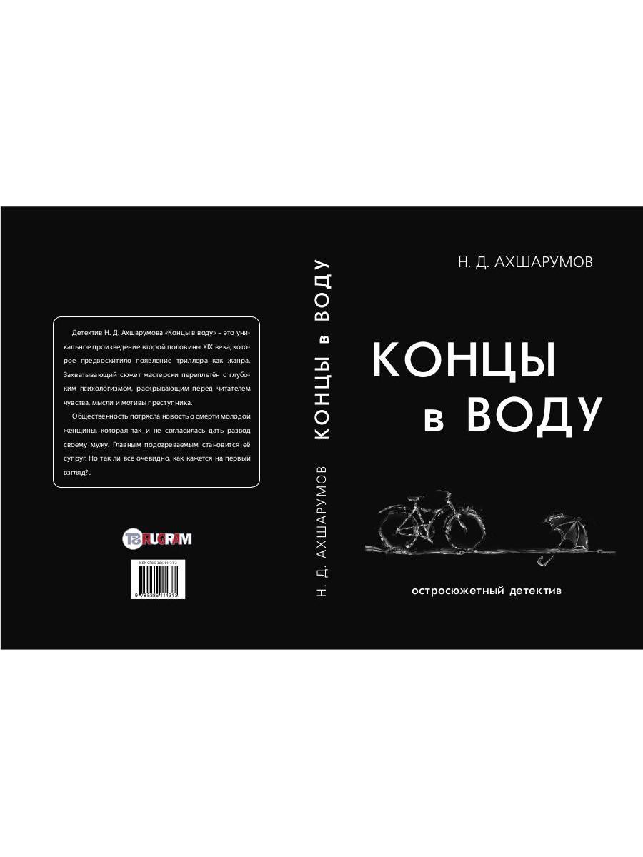 Книга Rugram Концы в воду / 9785386114312