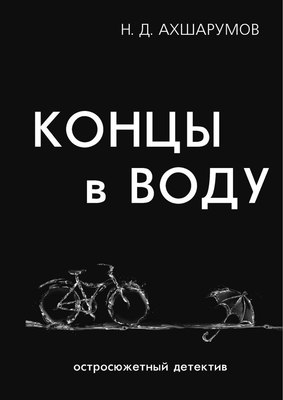 

Книга, Концы в воду / 9785386114312