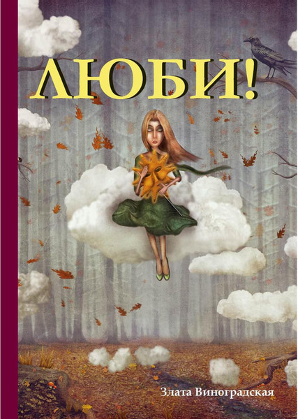 Книга Rugram Люби! / 9785386114862