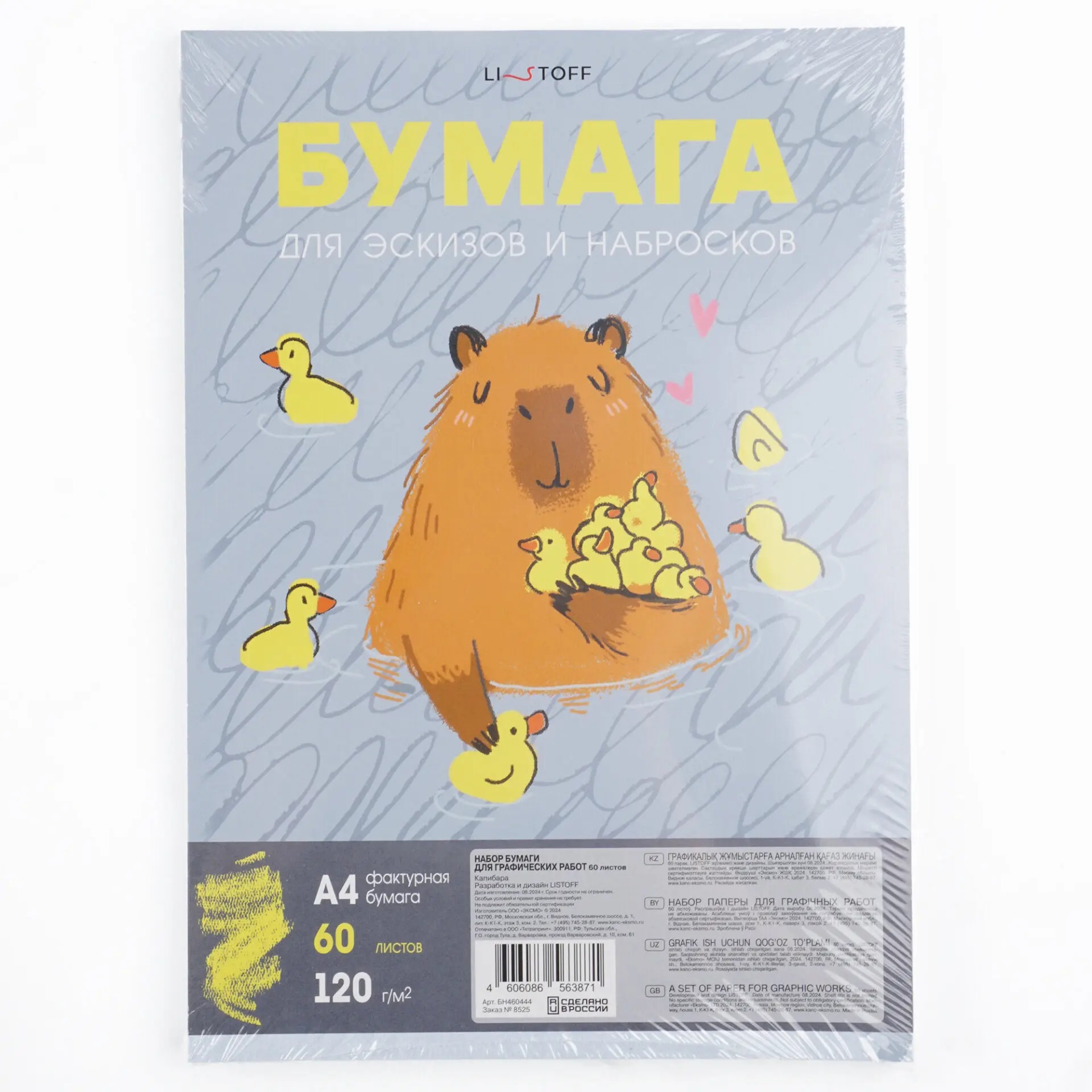 Набор бумаги для рисования Listoff Капибара / БН460444 — фото 2