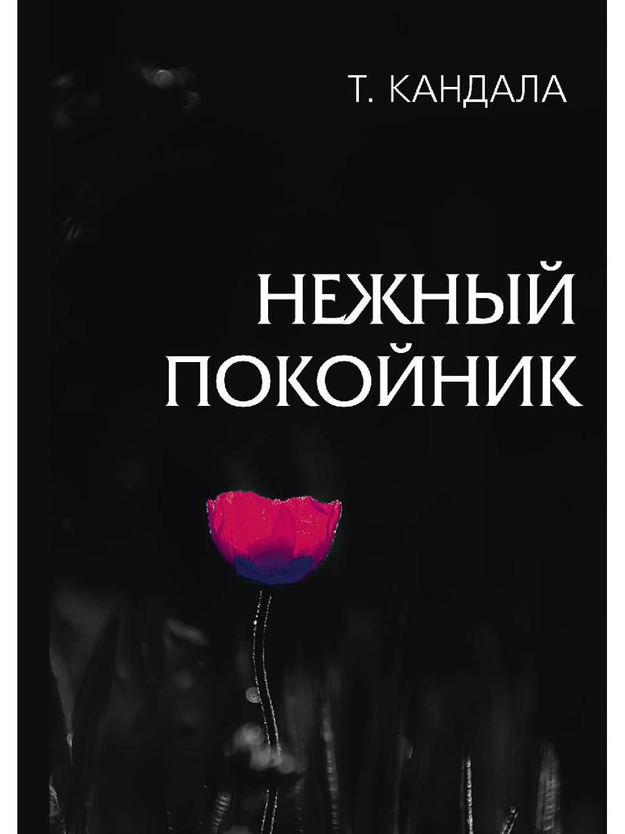 Книга Rugram Нежный покойник / 9785386097332