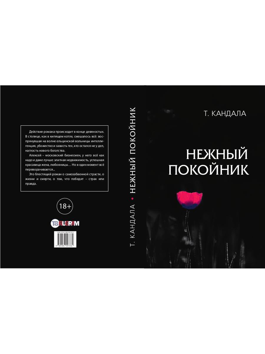 Книга Rugram Нежный покойник / 9785386097332