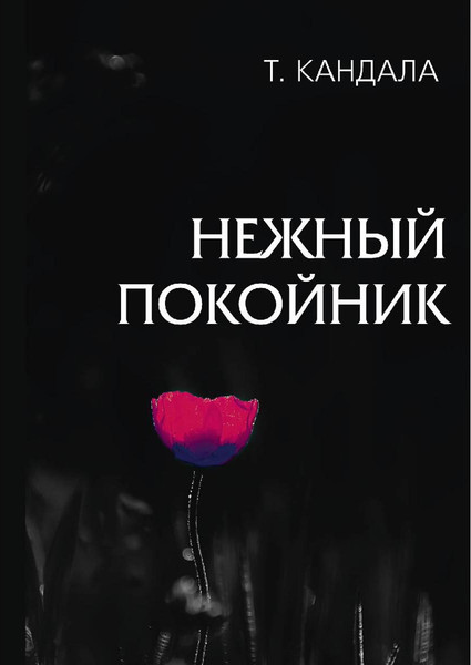 Книга Rugram Нежный покойник / 9785386097332