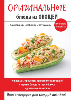 

Книга, Оригинальные блюда из овощей / 9785386114114