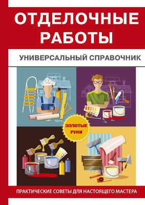 

Книга, Отделочные работы твердая обложка