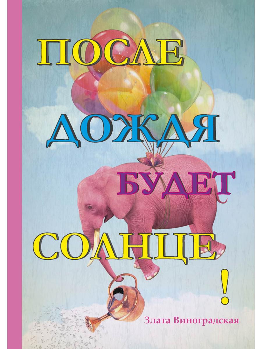 Книга Rugram После дождя будет солнце! / 9785386114879