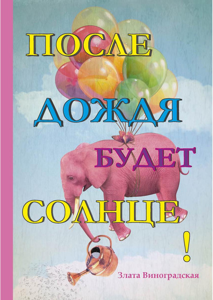 Книга Rugram После дождя будет солнце! / 9785386114879