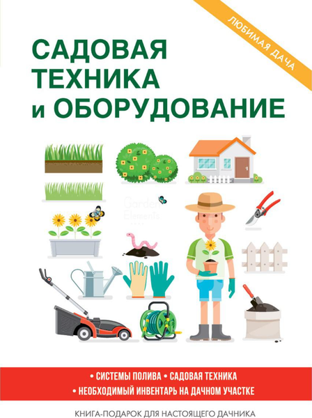 Книга Rugram Садовая техника и оборудование твердая обложка