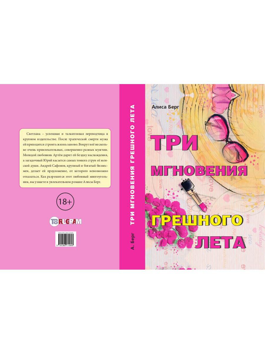 Книга Rugram Три мгновения грешного лета / 9785386114848