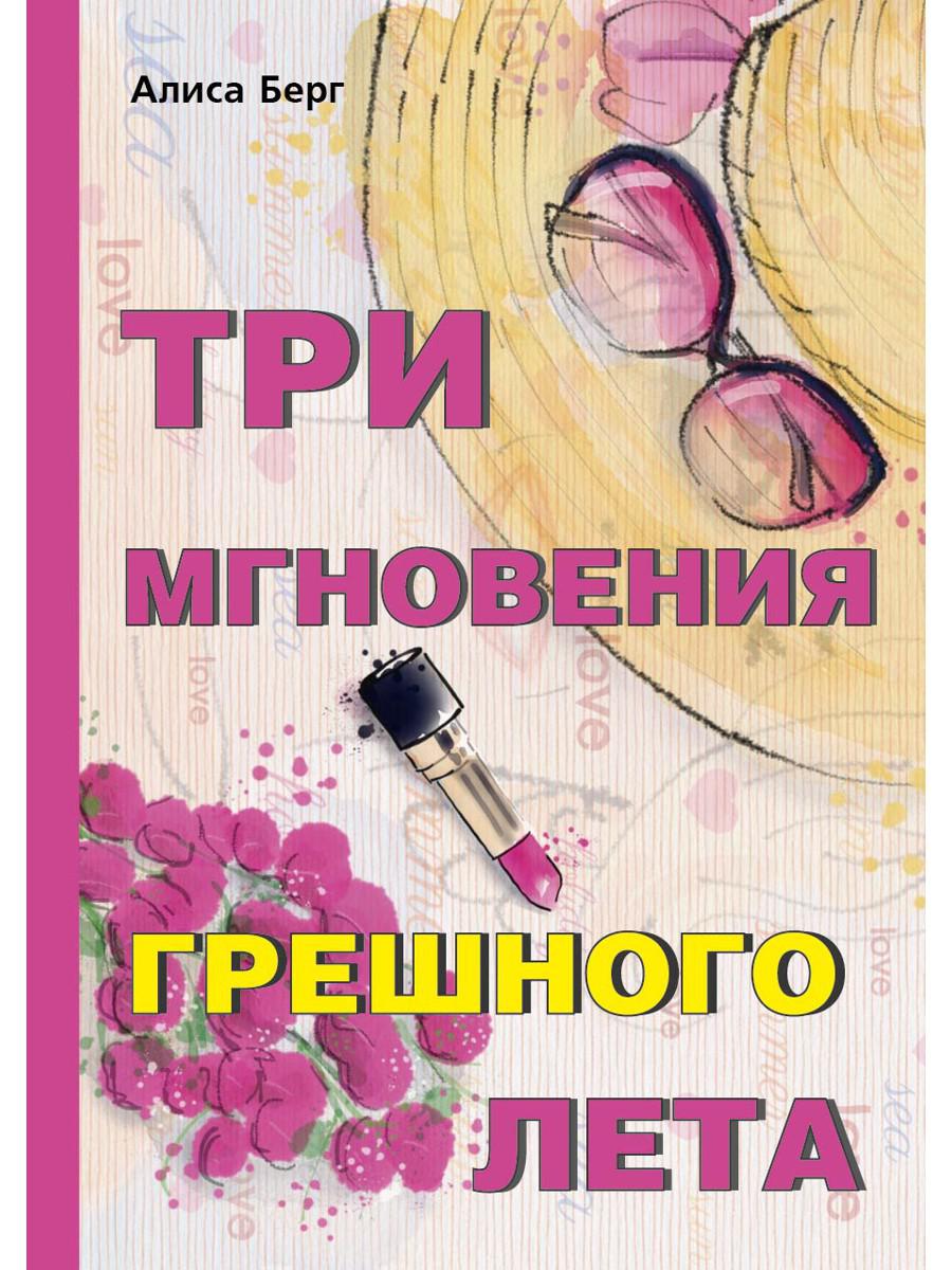 Книга Rugram Три мгновения грешного лета / 9785386114848