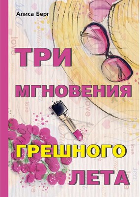 

Книга, Три мгновения грешного лета / 9785386114848