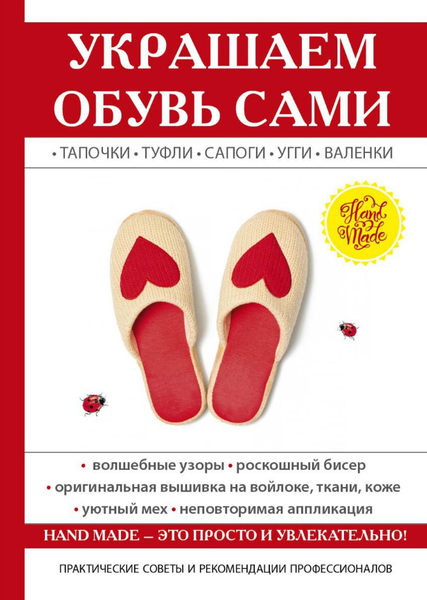 Книга Rugram Украшаем обувь сами твердая обложка