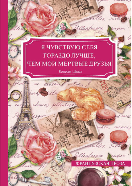 Книга Rugram Я чувствую себя гораздо лучше, чем мои мертвые друзья