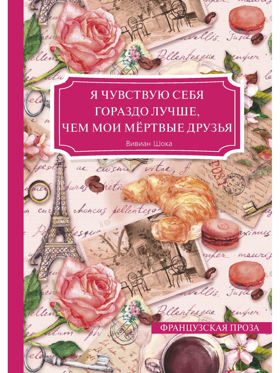 Книга Rugram Я чувствую себя гораздо лучше, чем мои мертвые друзья