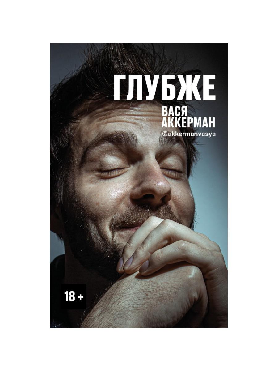 Книга Rugram Глубже / 9785386135911