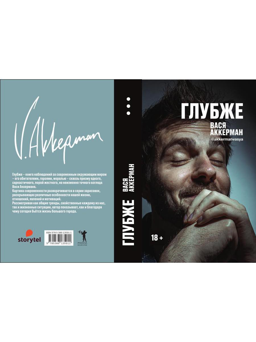 Книга Rugram Глубже / 9785386135911