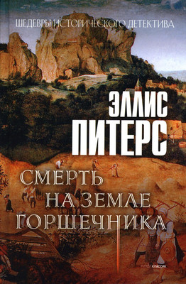 

Книга, Смерть на земле горшечника / 9785386149062