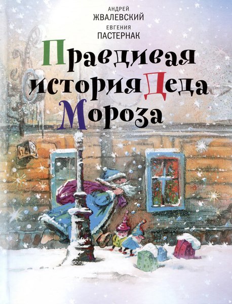 Книга Издательство Время Правдивая история Деда Мороза, твердая обложка (Жвалевский Андрей)
