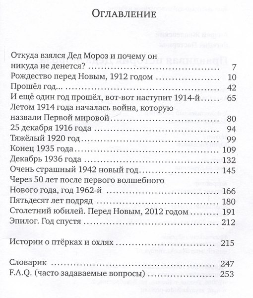 Книга Издательство Время Правдивая история Деда Мороза, твердая обложка (Жвалевский Андрей)