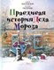 Книга Издательство Время Правдивая история Деда Мороза, твердая обложка (Жвалевский Андрей) - 