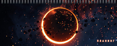 

Планинг, Затмение / П2406