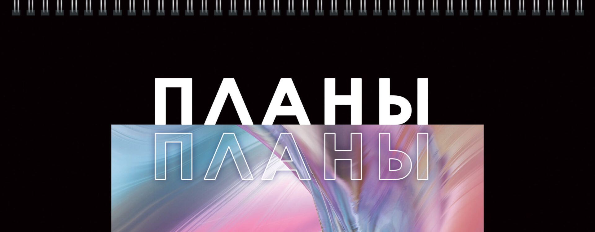 Планинг Listoff Я планирую / П2407