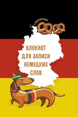 Тетрадь предметная Listoff Для записей иностранных слов Sprechen sie Deutsch? / БИСЛ56482 - 