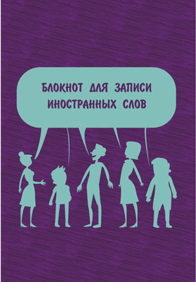 Тетрадь предметная Listoff Для записей иностранных слов Поговорим! / БИСЛ56462 -
